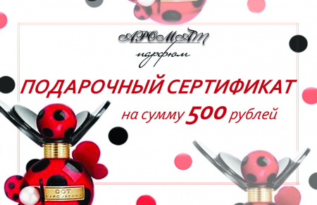 Подарочный сертификат на сумму 500 руб.