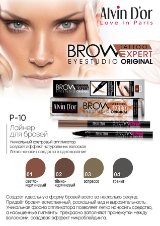 Alvin D`or Лайнер для бровей Brow Eyestudio Tattoo Expert Original P-10 0.7ml №02 темно-коричневый
